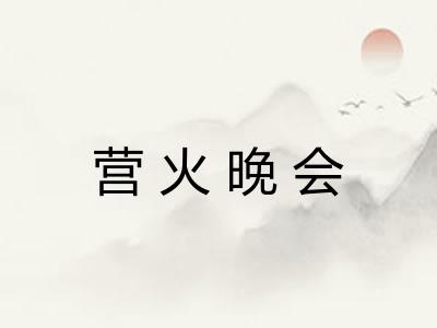 营火晚会