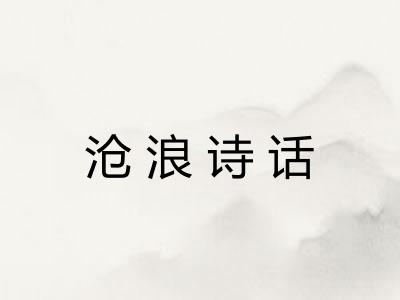 沧浪诗话