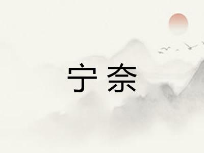 宁奈