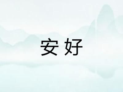 安好