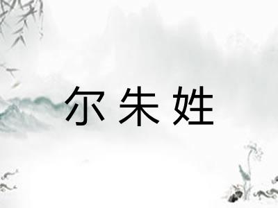 尔朱姓
