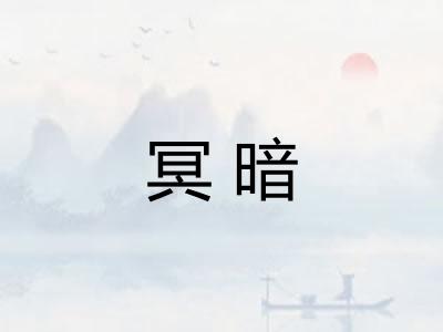 冥暗