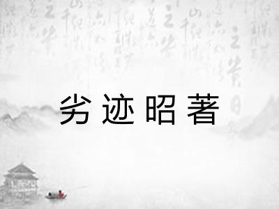 劣迹昭著 劣迹昭著