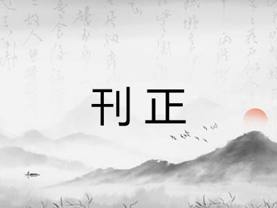 刊正