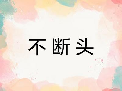 不断头 不断头