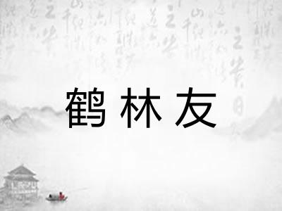 鹤林友