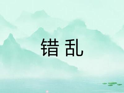 错乱
