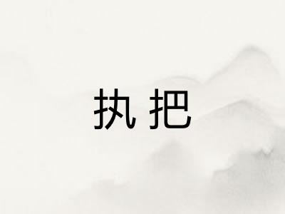 执把
