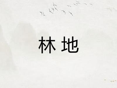 林地 林地
