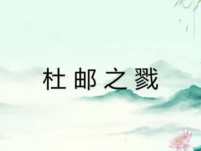 杜邮之戮