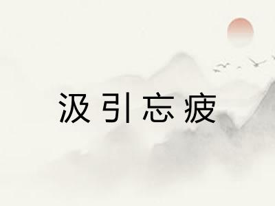 汲引忘疲 汲引忘疲