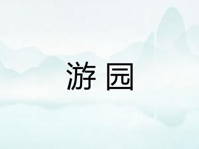 游园