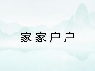 家家户户