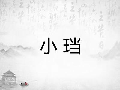 小珰