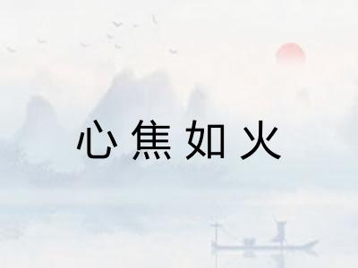 心焦如火