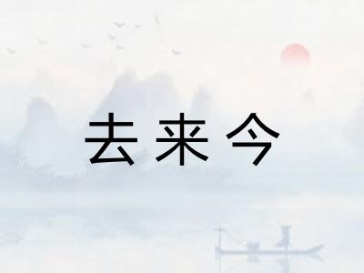 去来今