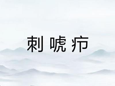 刺唬疖 刺唬疖