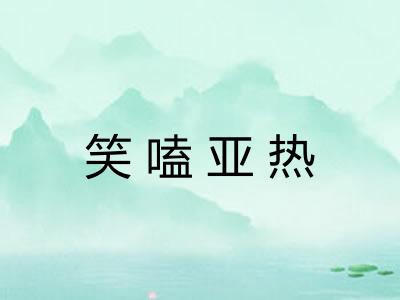 笑嗑亚热