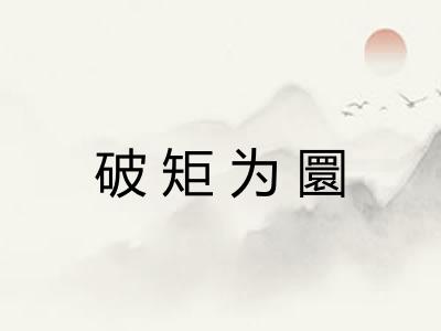 破矩为圜