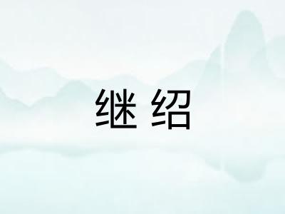 继绍