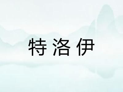特洛伊 特洛伊