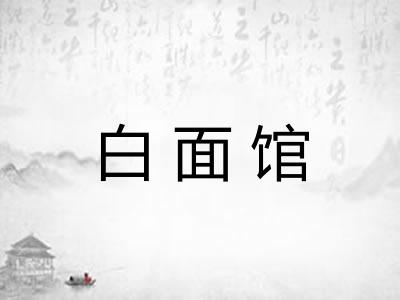 白面馆