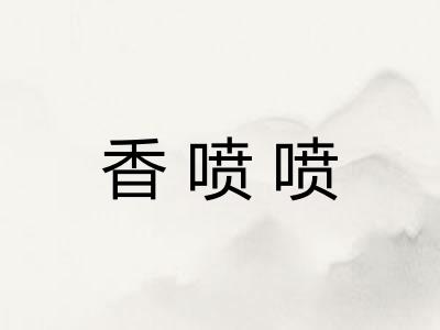 香喷喷