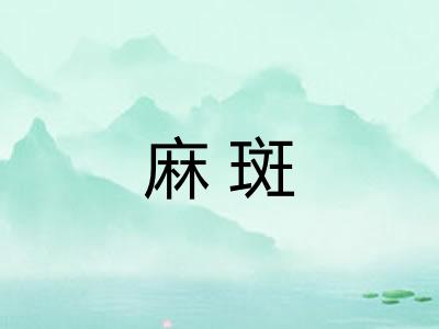 麻斑