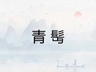 青髩