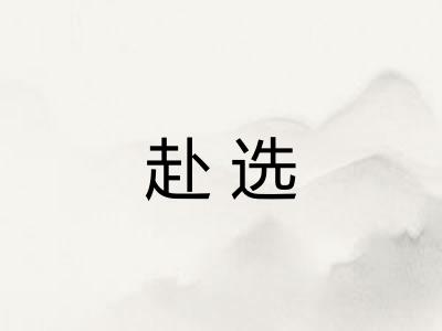 赴选