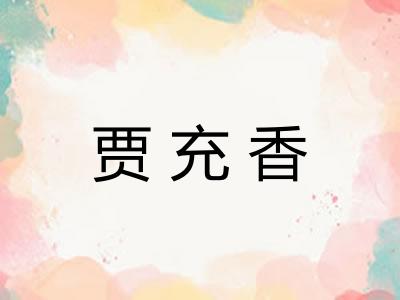 贾充香 贾充香