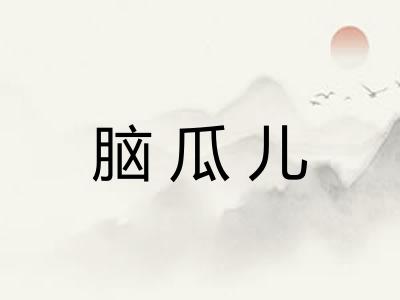 脑瓜儿