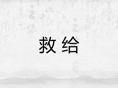 救给 救给