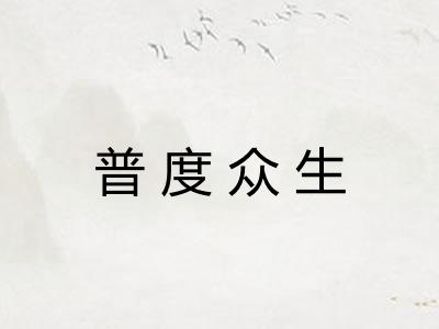 普度众生