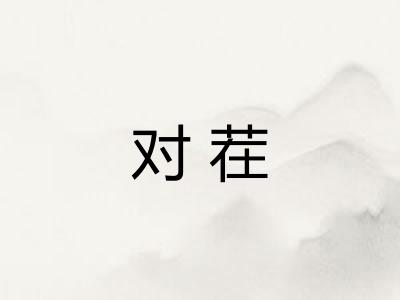 对茬 对茬