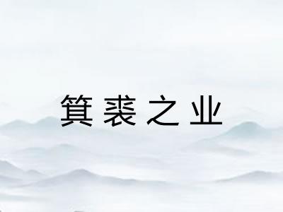 箕裘之业