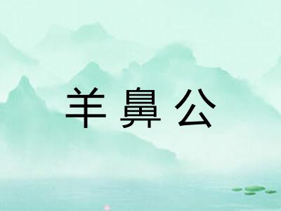羊鼻公 羊鼻公