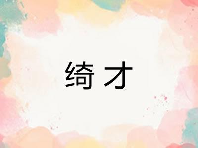 绮才