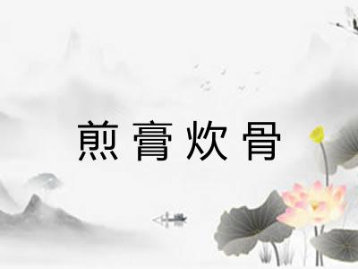 煎膏炊骨