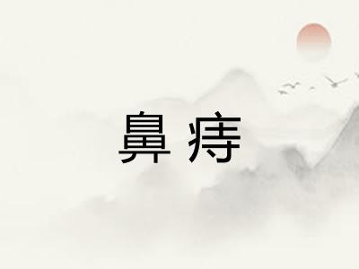 鼻痔