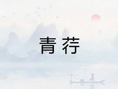 青荇