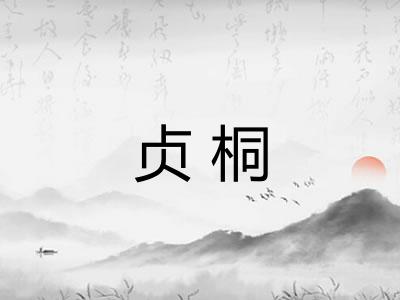 贞桐