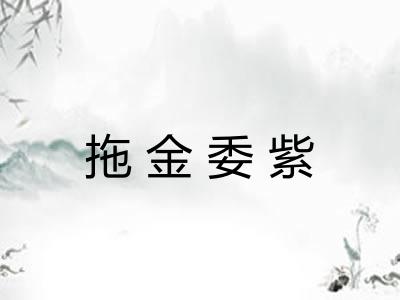 拖金委紫 拖金委紫