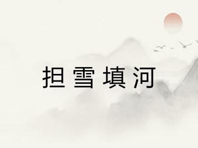 担雪填河 担雪填河