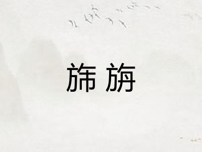 旆旃