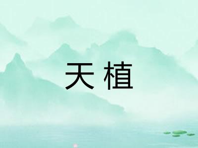 天植