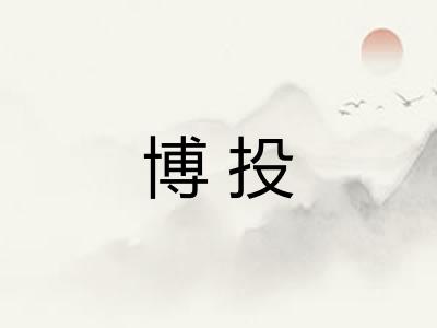博投