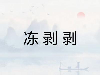 冻剥剥