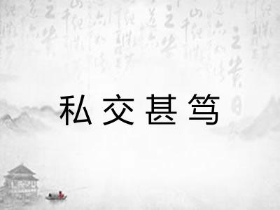 私交甚笃 私交甚笃