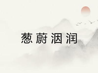 葱蔚洇润